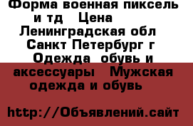 Форма военная пиксель и тд › Цена ­ 800 - Ленинградская обл., Санкт-Петербург г. Одежда, обувь и аксессуары » Мужская одежда и обувь   